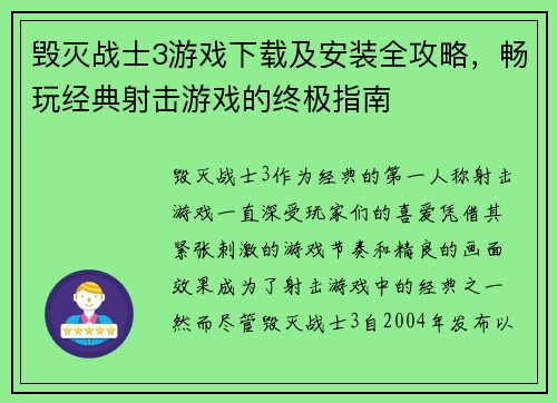 毁灭战士3游戏下载及安装全攻略，畅玩经典射击游戏的终极指南