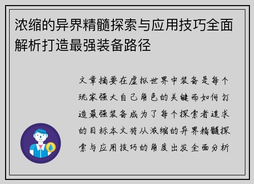 浓缩的异界精髓探索与应用技巧全面解析打造最强装备路径 浓缩的异界精髓探索与应用技巧全面解析打造最强装备路径