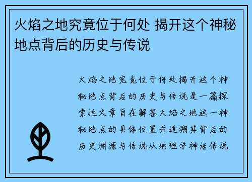 火焰之地究竟位于何处 揭开这个神秘地点背后的历史与传说 火焰之地究竟位于何处 揭开这个神秘地点背后的历史与传说