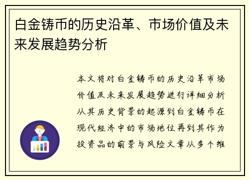 白金铸币的历史沿革、市场价值及未来发展趋势分析 白金铸币的历史沿革、市场价值及未来发展趋势分析