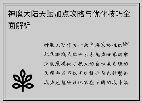 神魔大陆天赋加点攻略与优化技巧全面解析 神魔大陆天赋加点攻略与优化技巧全面解析