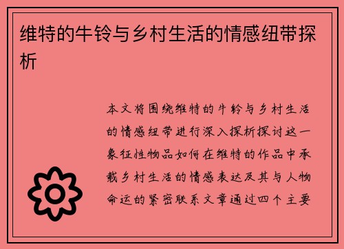 维特的牛铃与乡村生活的情感纽带探析