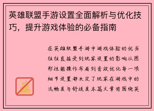 英雄联盟手游设置全面解析与优化技巧,提升游戏体验的必备指南 英雄联盟手游设置全面解析与优化技巧,提升游戏体验的必备指南