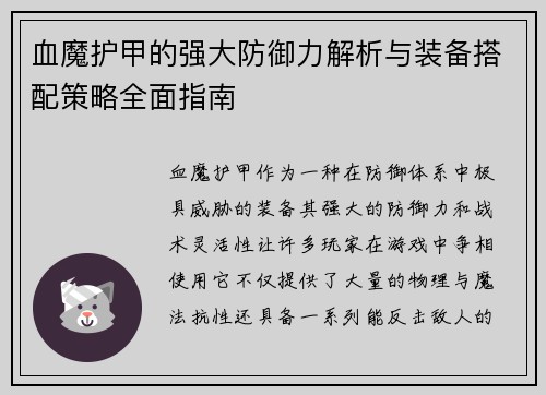 血魔护甲的强大防御力解析与装备搭配策略全面指南