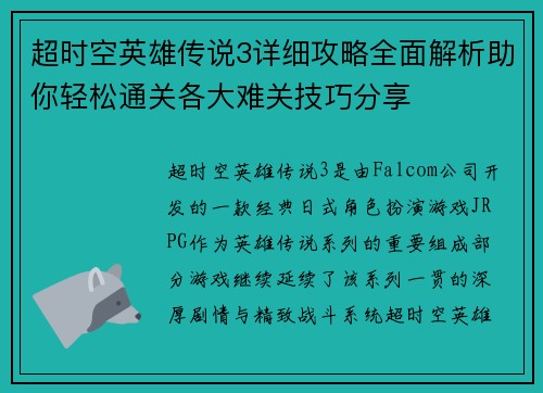 超时空英雄传说3详细攻略全面解析助你轻松通关各大难关技巧分享