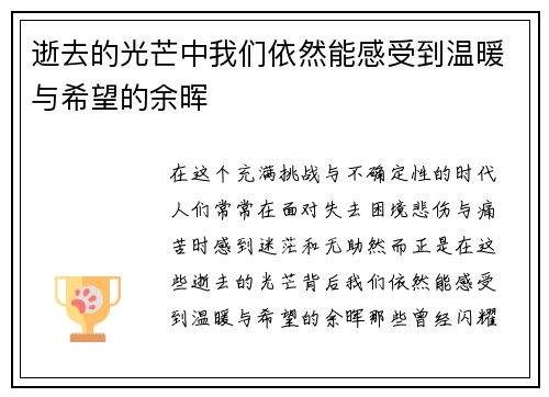 逝去的光芒中我们依然能感受到温暖与希望的余晖 逝去的光芒中我们依然能感受到温暖与希望的余晖