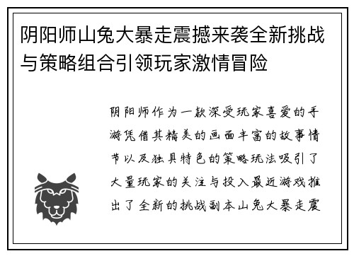 阴阳师山兔大暴走震撼来袭全新挑战与策略组合引领玩家激情冒险
