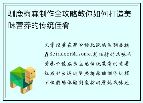 驯鹿梅森制作全攻略教你如何打造美味营养的传统佳肴