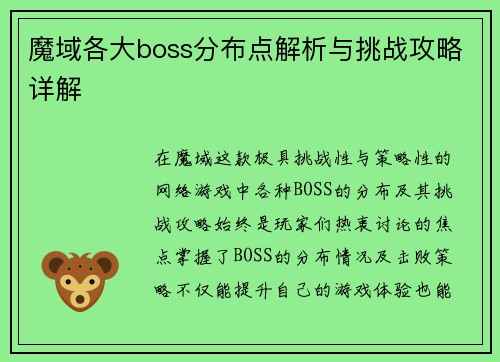 魔域各大boss分布点解析与挑战攻略详解