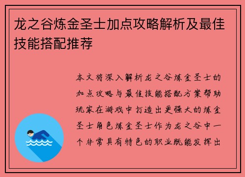 龙之谷炼金圣士加点攻略解析及最佳技能搭配推荐