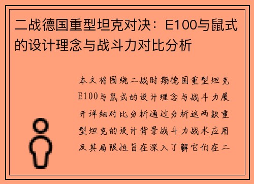 二战德国重型坦克对决：E100与鼠式的设计理念与战斗力对比分析