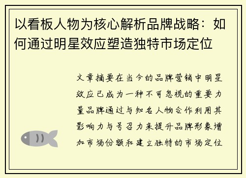 以看板人物为核心解析品牌战略：如何通过明星效应塑造独特市场定位