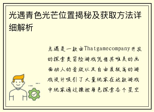 光遇青色光芒位置揭秘及获取方法详细解析