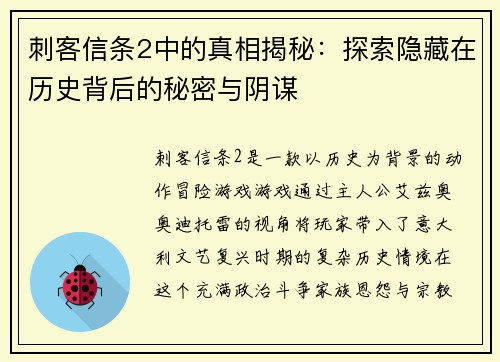 刺客信条2中的真相揭秘：探索隐藏在历史背后的秘密与阴谋