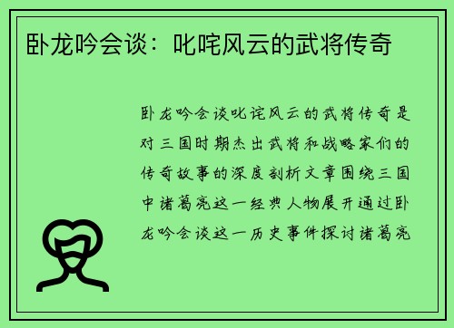 卧龙吟会谈：叱咤风云的武将传奇