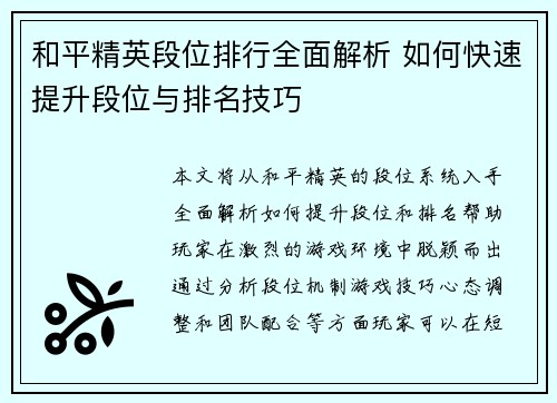和平精英段位排行全面解析 如何快速提升段位与排名技巧
