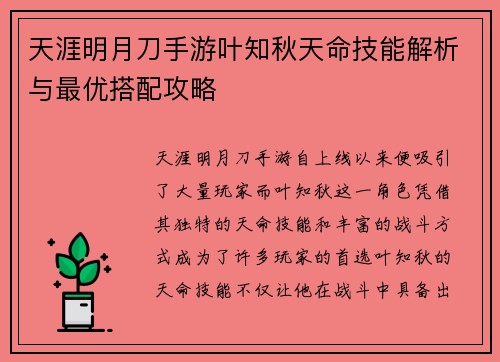 天涯明月刀手游叶知秋天命技能解析与最优搭配攻略