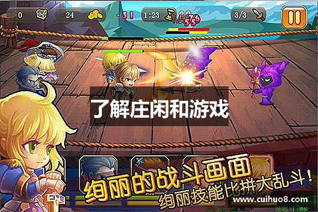 了解庄闲和游戏